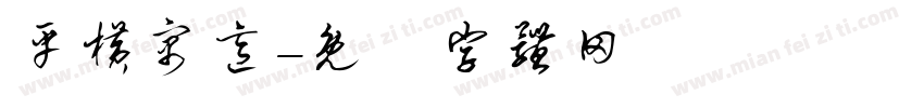 平横寓意字体转换