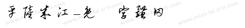 平陆成江字体转换