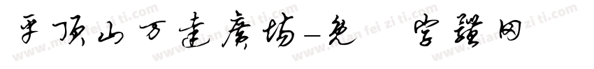 平顶山万达广场字体转换