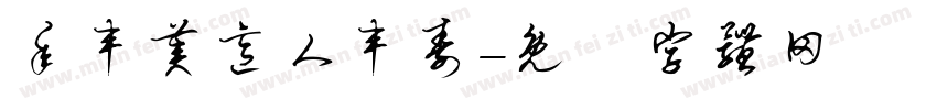 年丰美意人丰寿字体转换