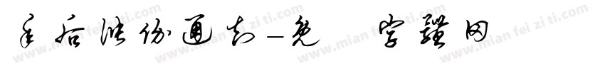 年后涨价通知字体转换