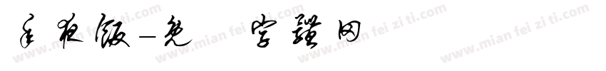 年夜饭字体转换