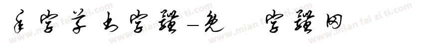 年字草书字体字体转换