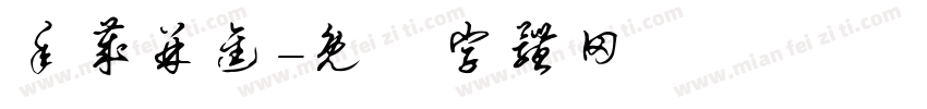 年岁并进字体转换