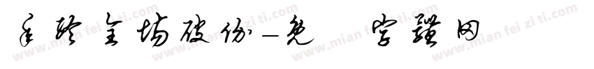 年终全场破价字体转换