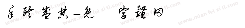 年终盛典字体转换