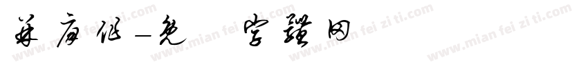 并肩作字体转换