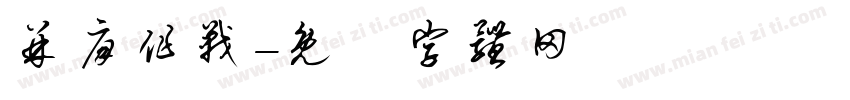 并肩作战字体转换