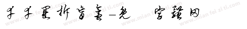 幸幸运拆盲盒字体转换