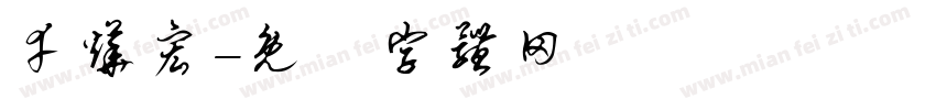 幸烨宏字体转换