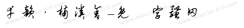 幸韵·楠溪舍字体转换