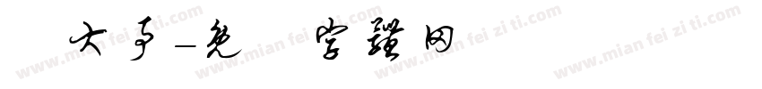 幹大事字体转换