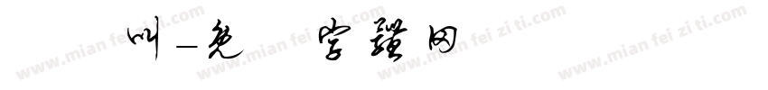 幹幹叫字体转换