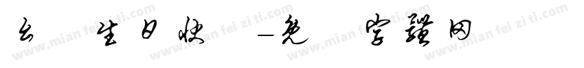 幺兒生日快樂字体转换