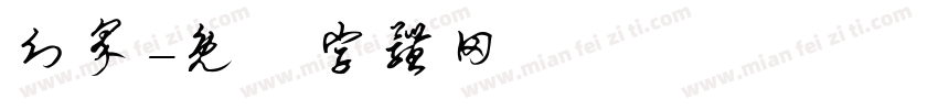 幻界字体转换