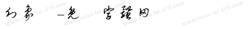 幻象隊字体转换
