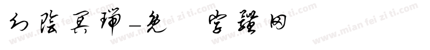 幻阴冥瑞字体转换
