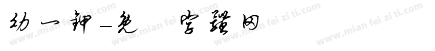 幼一甲字体转换