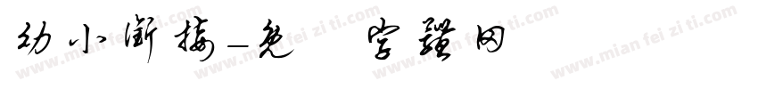 幼小衔接字体转换