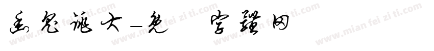 幽鬼跳大字体转换
