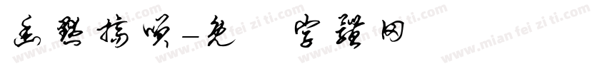 幽默搞笑字体转换