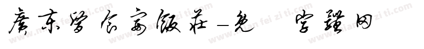 广东医食宴饭庄字体转换