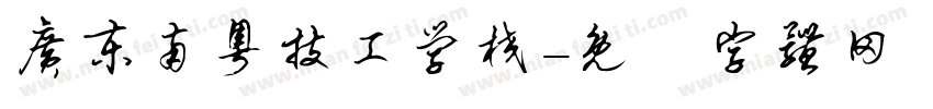 广东南粤技工学校字体转换