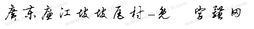 广东廉江坡坡尾村字体转换