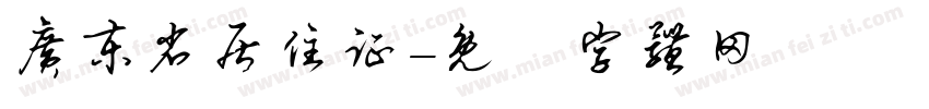 广东省居住证字体转换