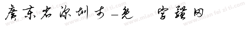 广东省深圳市字体转换