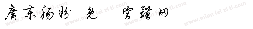 广东肠粉字体转换