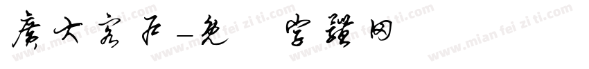 广大客户字体转换