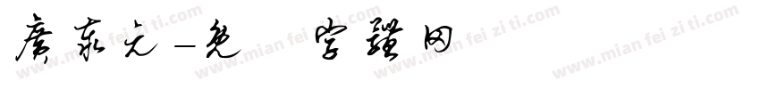 广泰元字体转换