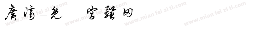 广济字体转换