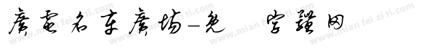 广电名车广场字体转换
