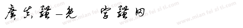 广真体字体转换