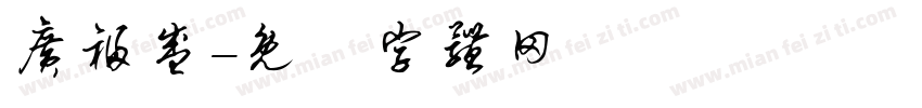 广福盛字体转换