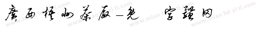 广西梧州茶厂字体转换