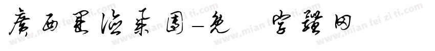 广西运德集团字体转换