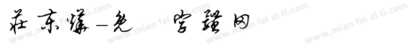 庄东烨字体转换