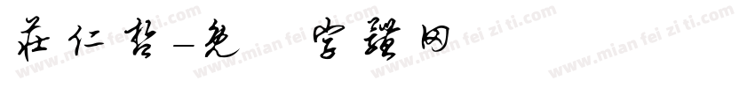 庄仁哲字体转换