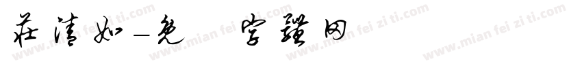庄清如字体转换