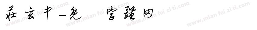 庄玄中字体转换