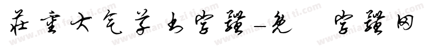庄重大气草书字体字体转换