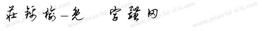 庄锦榆字体转换