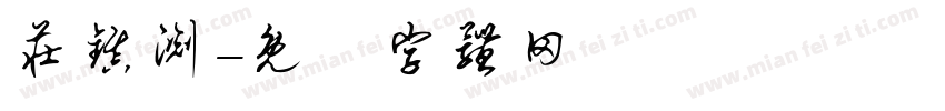 庄镇渊字体转换