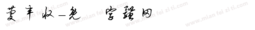 庆丰收字体转换