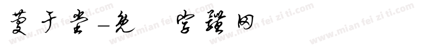 庆于堂字体转换