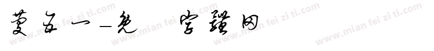 庆五一字体转换