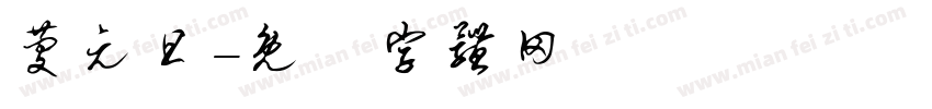 庆元旦字体转换